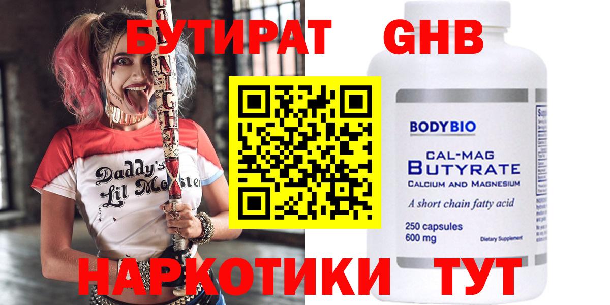 БУТИРАТ 1.4BDO Уссурийск